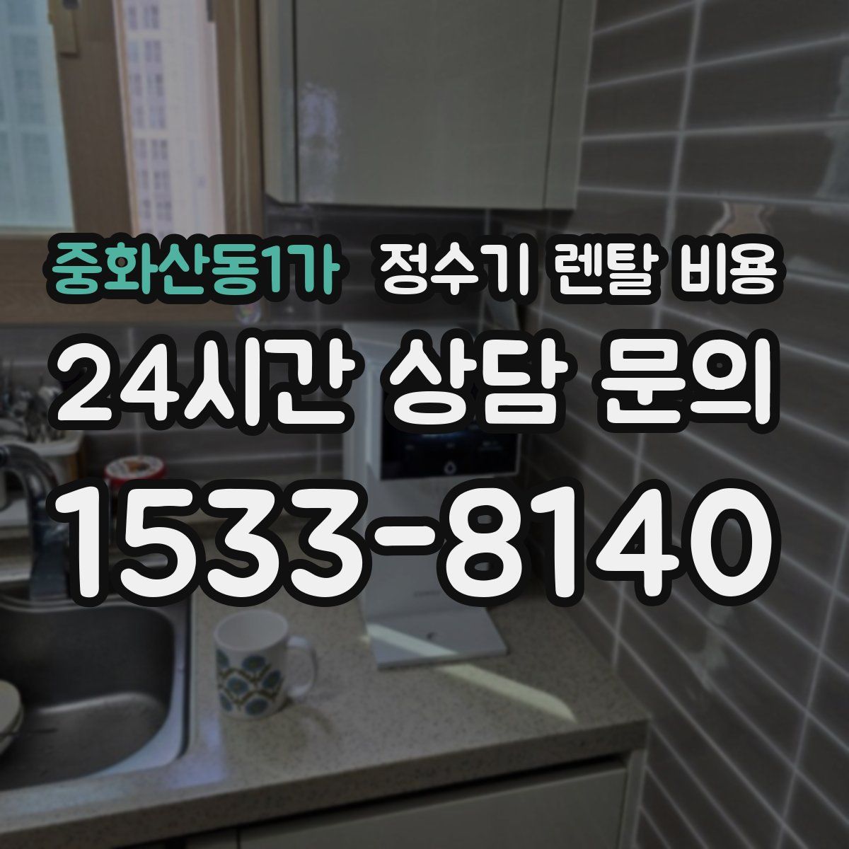 중화산동1가 정수기 렌탈 비용