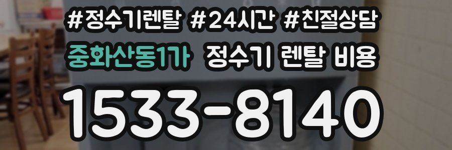 중화산동1가 정수기 렌탈 비용