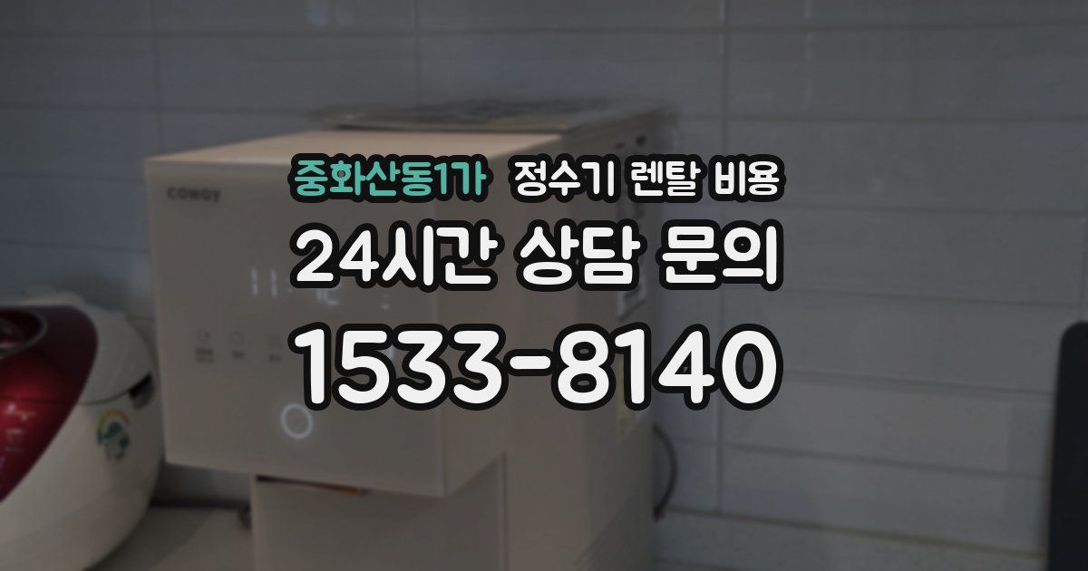 중화산동1가 정수기 렌탈 비용