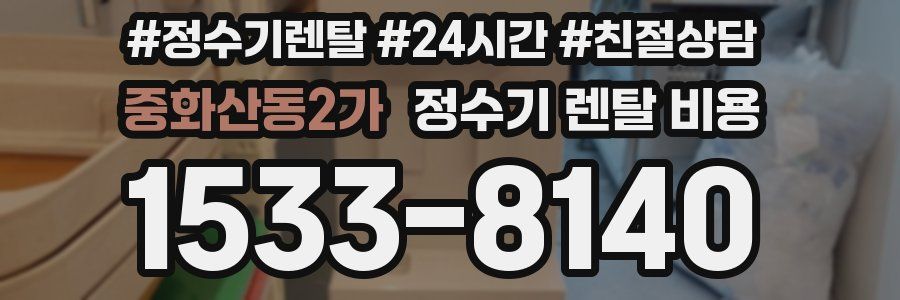 중화산동2가 정수기 렌탈 비용
