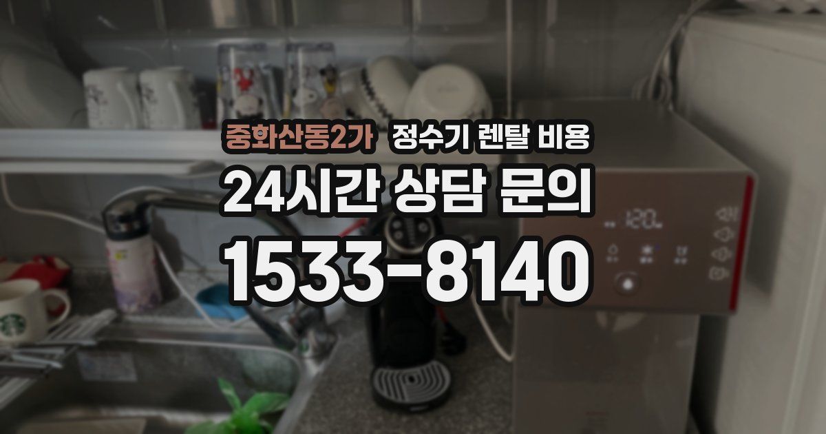 중화산동2가 정수기 렌탈 비용