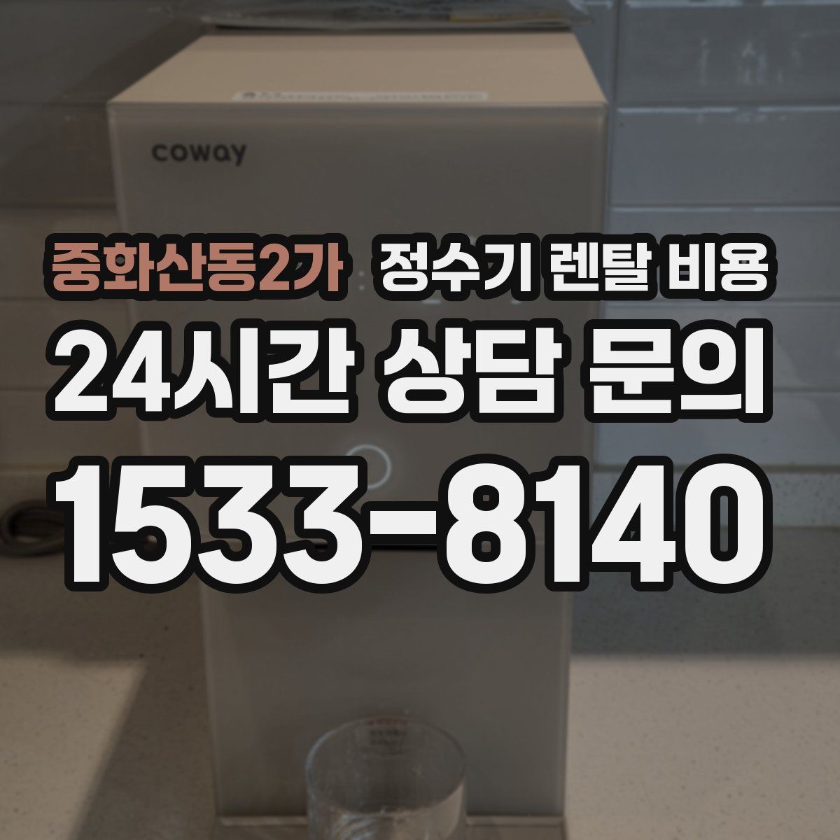 중화산동2가 정수기 렌탈 비용