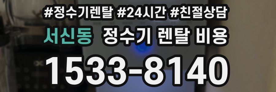 서신동 정수기 렌탈 비용