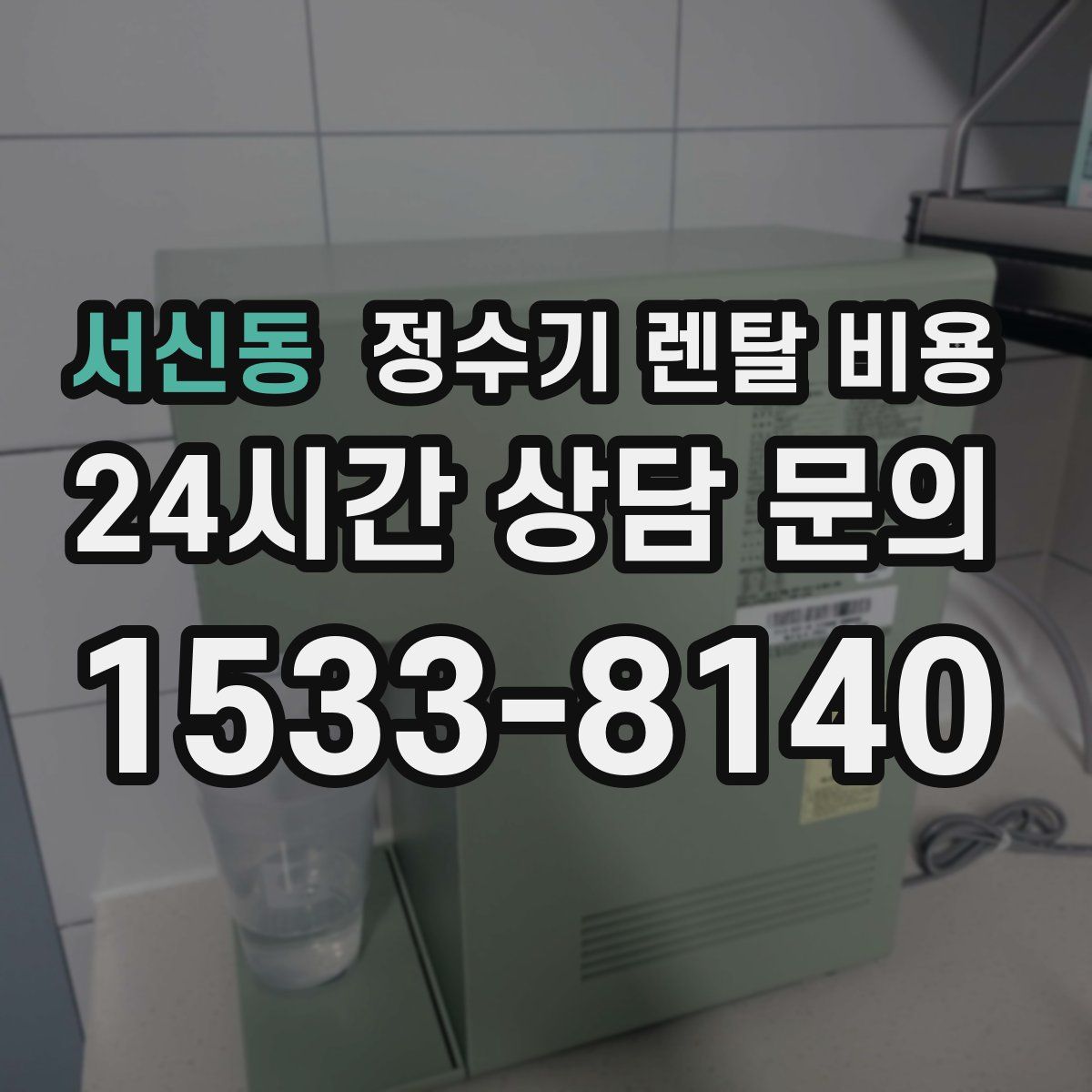 서신동 정수기 렌탈 비용