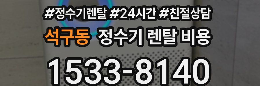 석구동 정수기 렌탈 비용