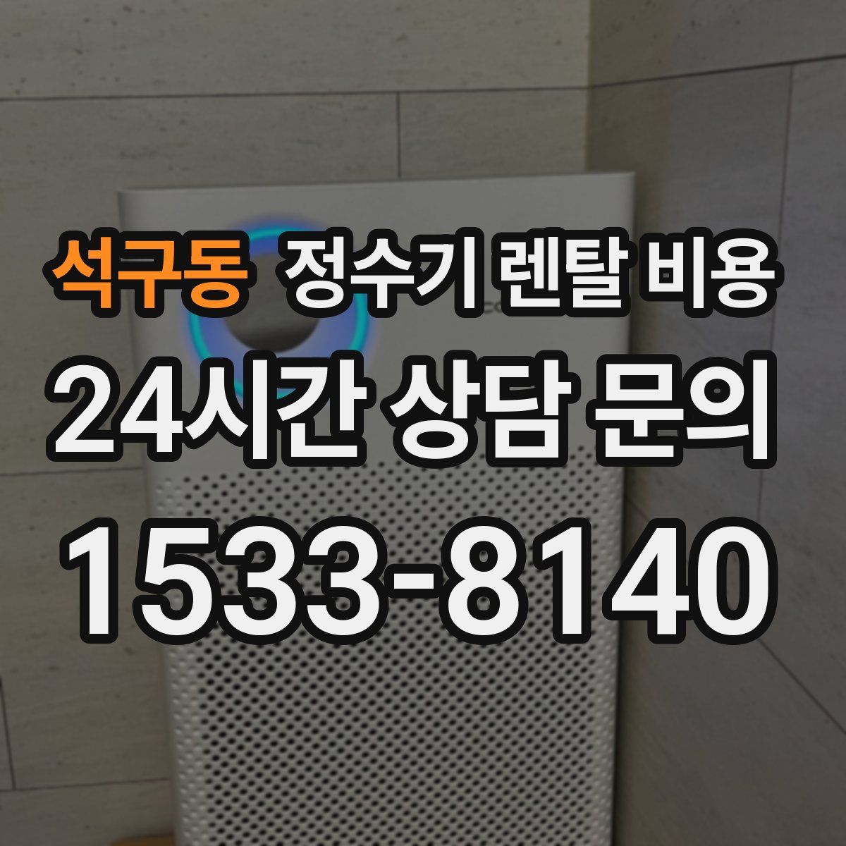 석구동 정수기 렌탈 비용