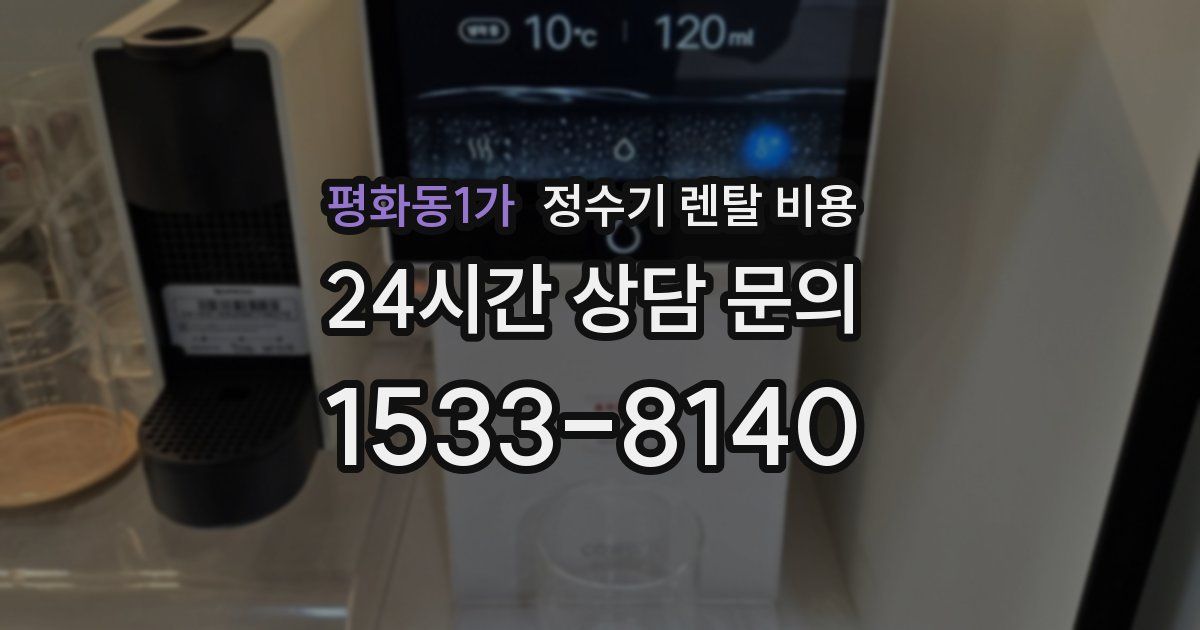 평화동1가 정수기 렌탈 비용