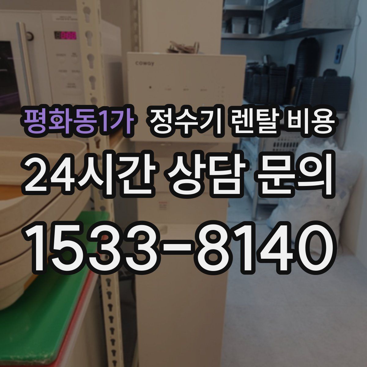 평화동1가 정수기 렌탈 비용