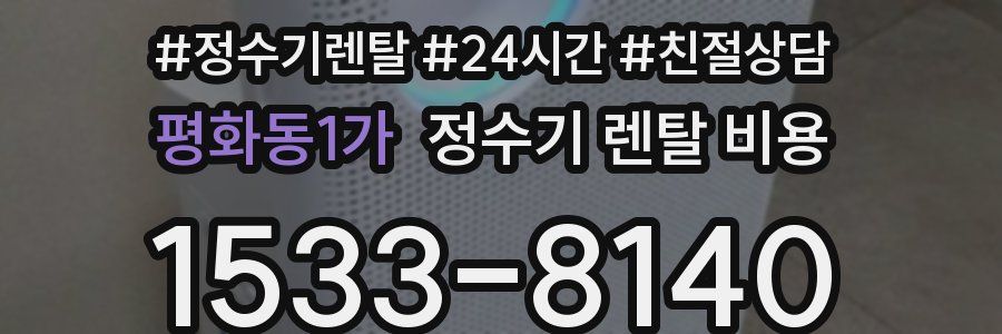 평화동1가 정수기 렌탈 비용