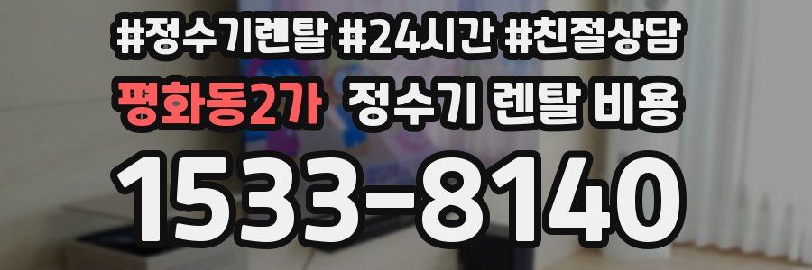 평화동2가 정수기 렌탈 비용