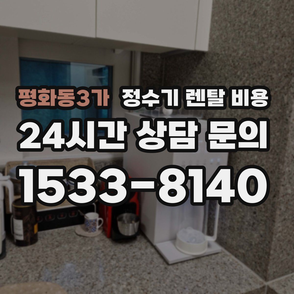 평화동3가 정수기 렌탈 비용