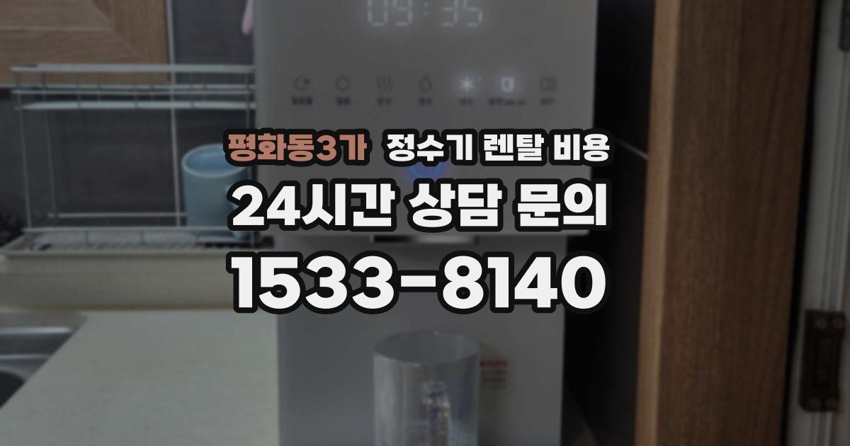 평화동3가 정수기 렌탈 비용