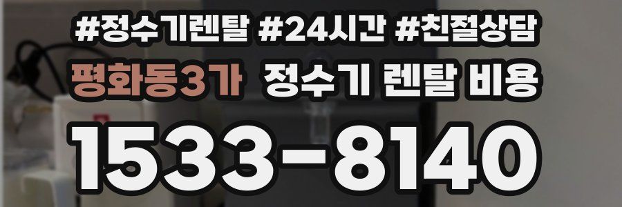 평화동3가 정수기 렌탈 비용