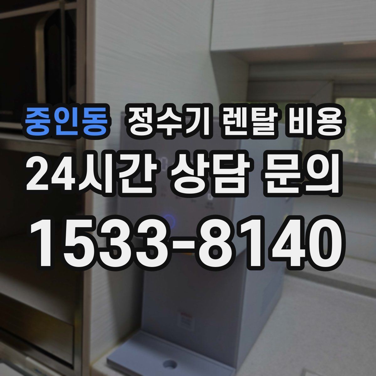 중인동 정수기 렌탈 비용 고민을 줄이는 선택 방법