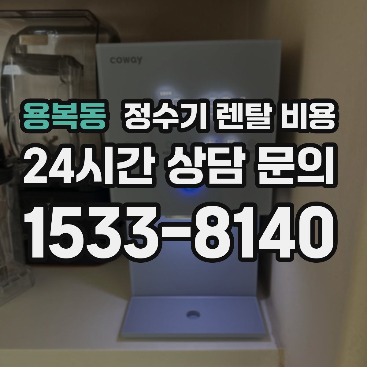 용복동 정수기 렌탈 비용