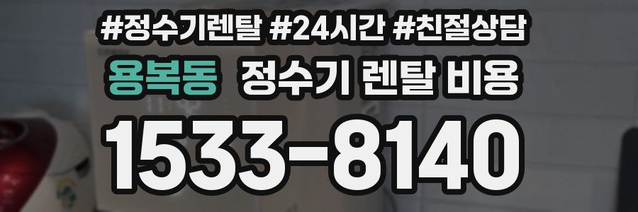 용복동 정수기 렌탈 비용