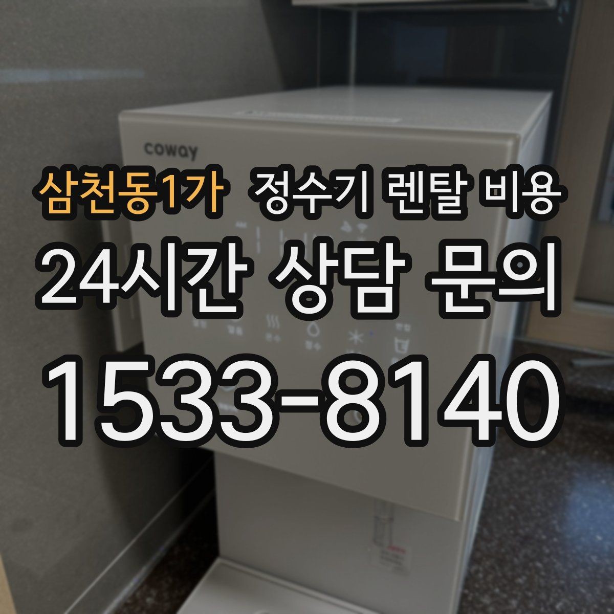 삼천동1가 정수기 렌탈 비용 공간이 좁은 집은 어떤 모델이 유리할까