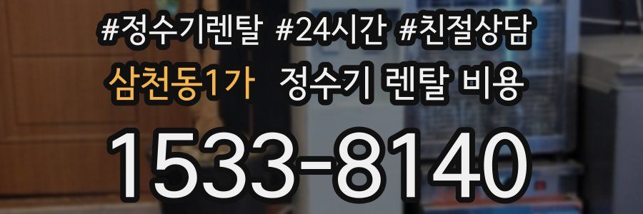 삼천동1가 정수기 렌탈 비용