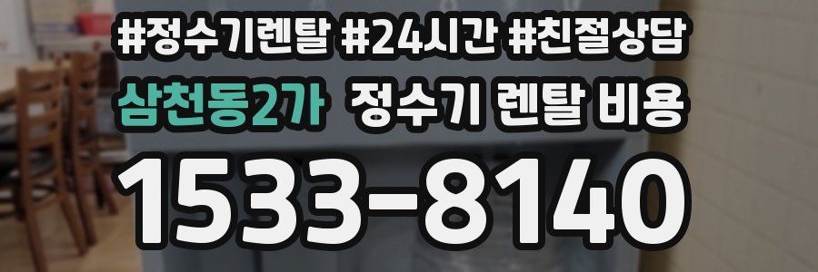 삼천동2가 정수기 렌탈 비용