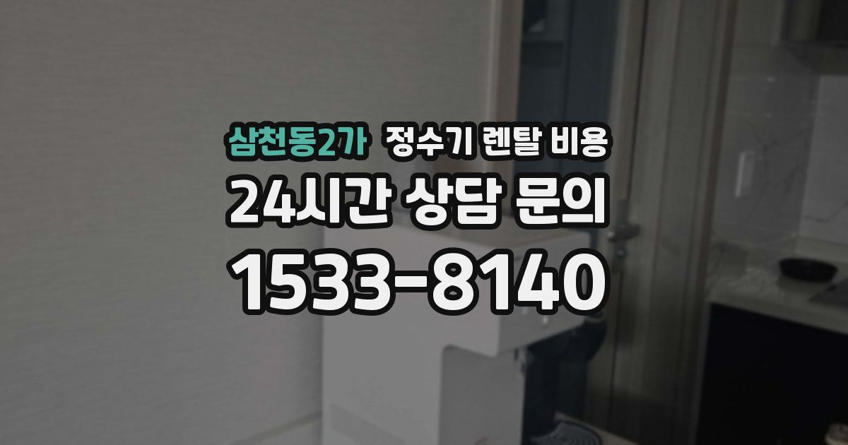 삼천동2가 정수기 렌탈 비용