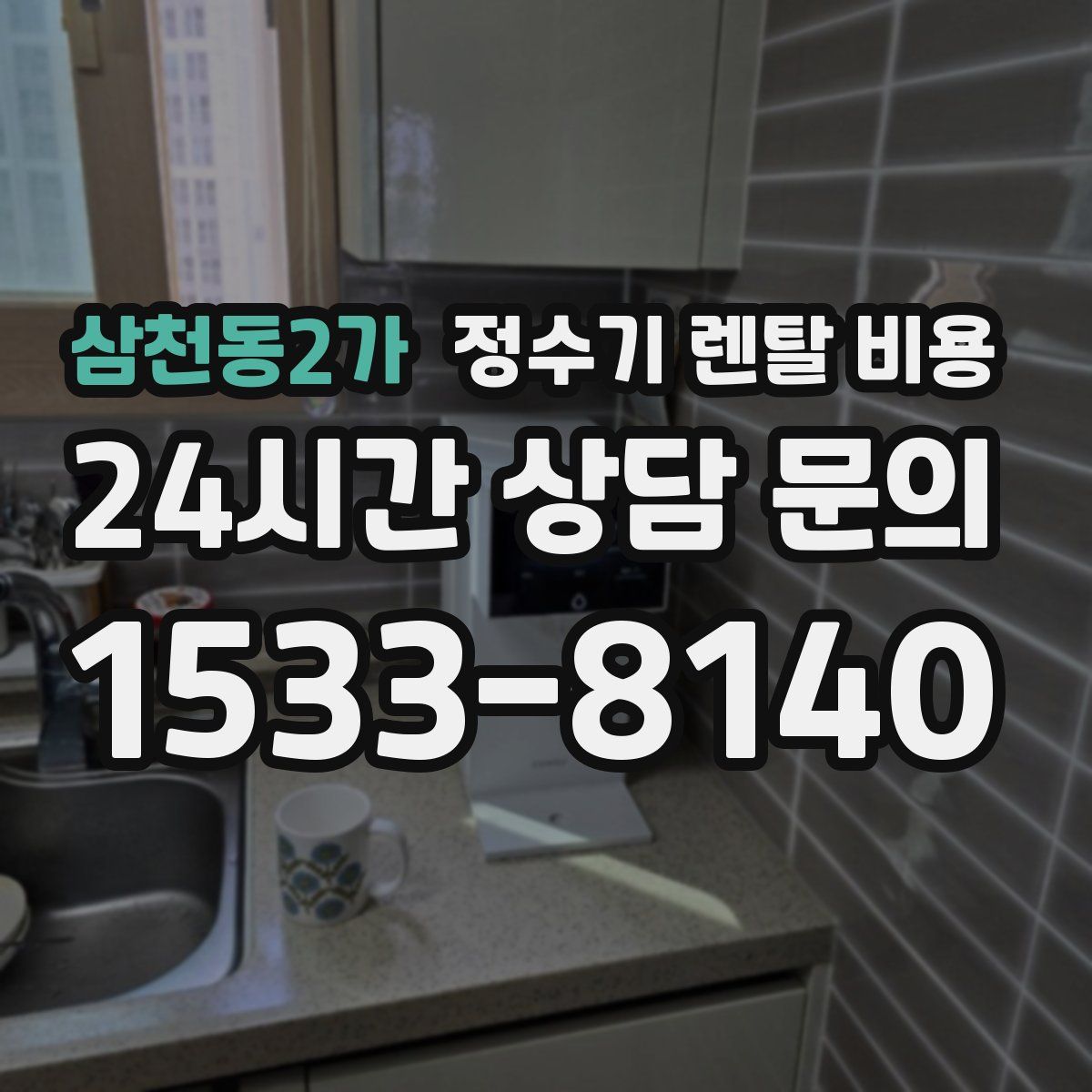 삼천동2가 정수기 렌탈 비용