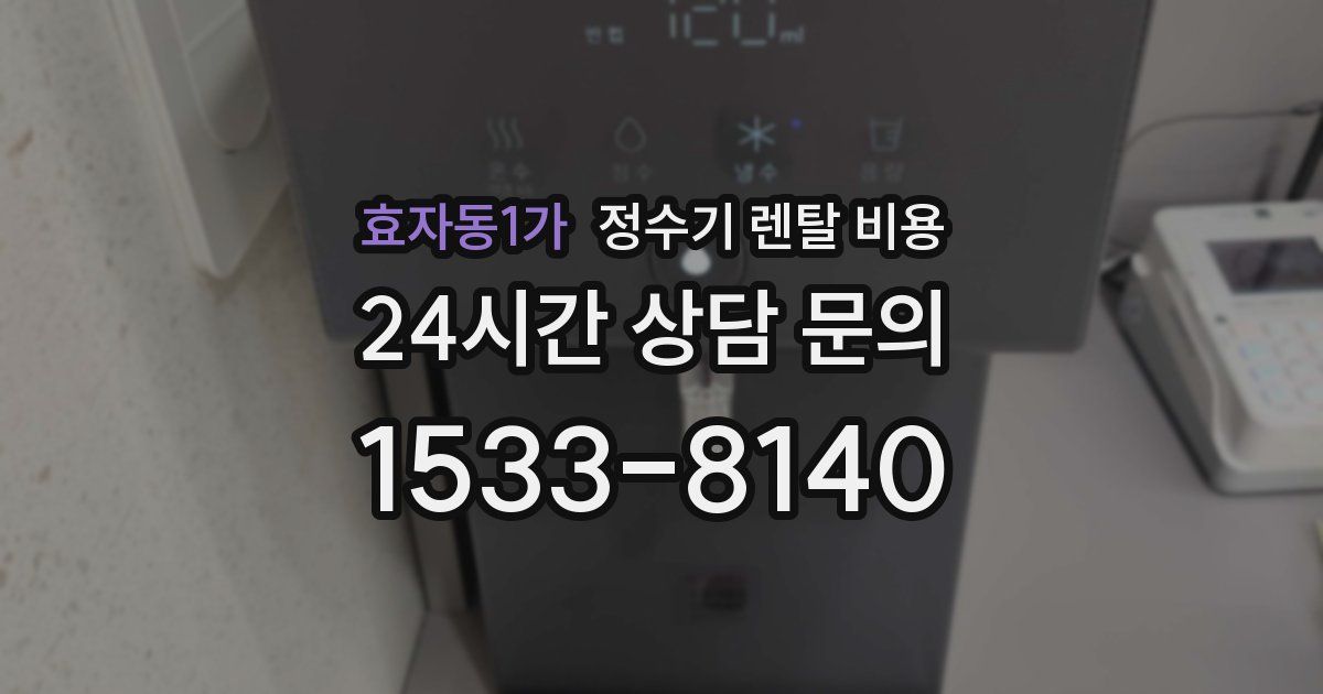 효자동1가 정수기 렌탈 비용