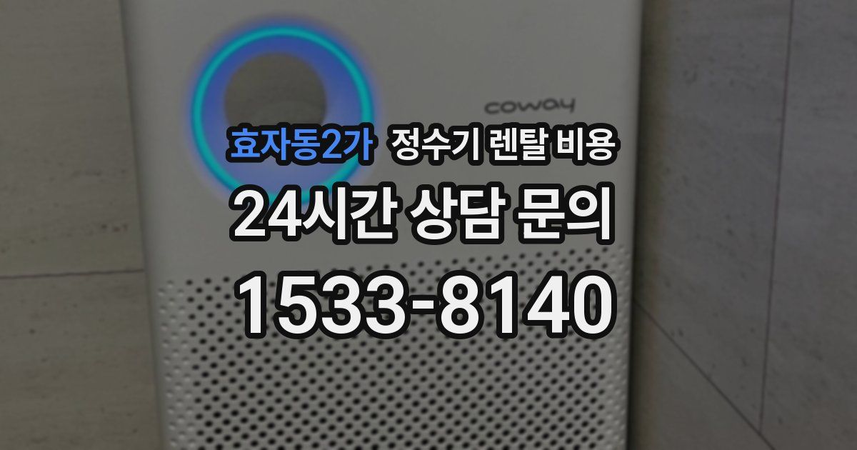 효자동2가 정수기 렌탈 비용