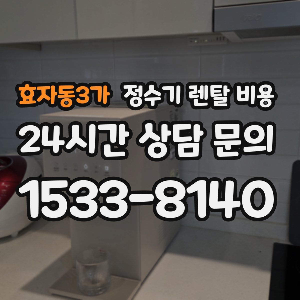 효자동3가 정수기 렌탈 비용