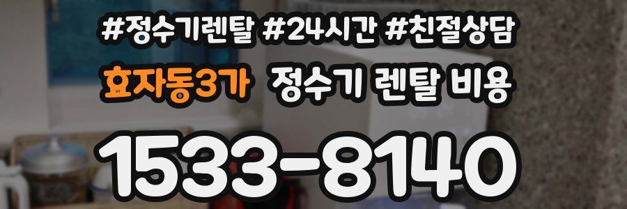 효자동3가 정수기 렌탈 비용
