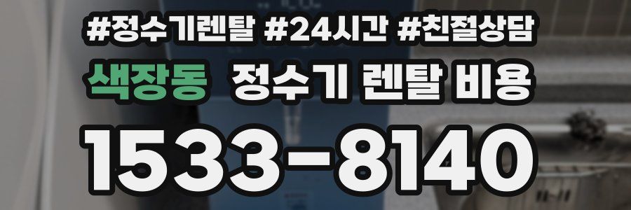 색장동 정수기 렌탈 비용