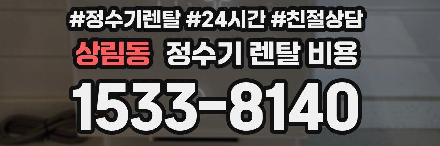 상림동 정수기 렌탈 비용