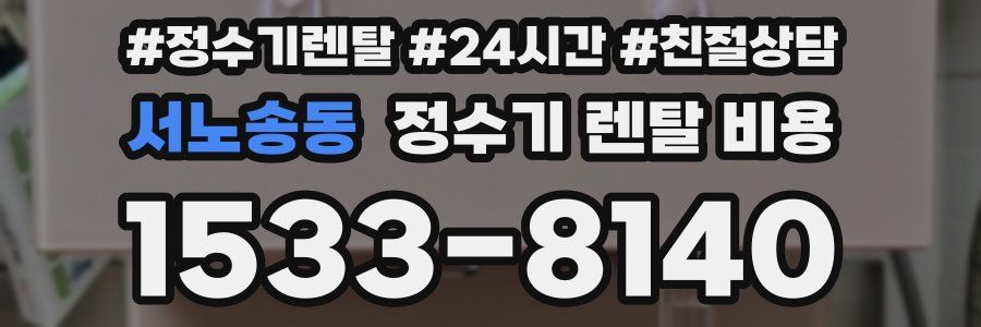 서노송동 정수기 렌탈 비용