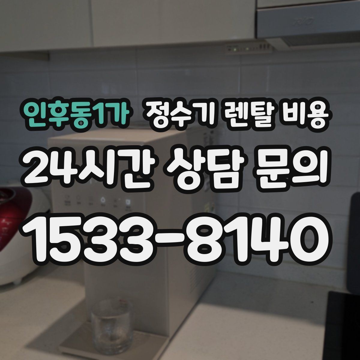 인후동1가 정수기 렌탈 비용 비교 시간을 줄이는 방법