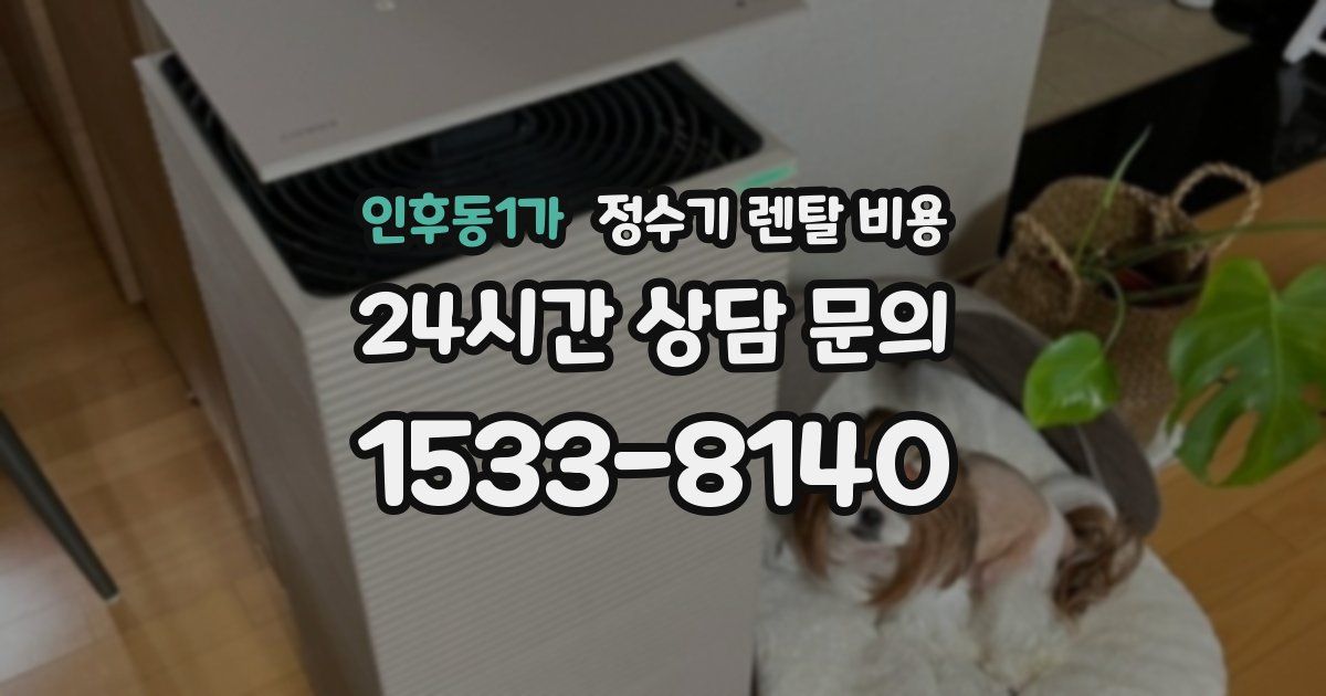 인후동1가 정수기 렌탈 비용