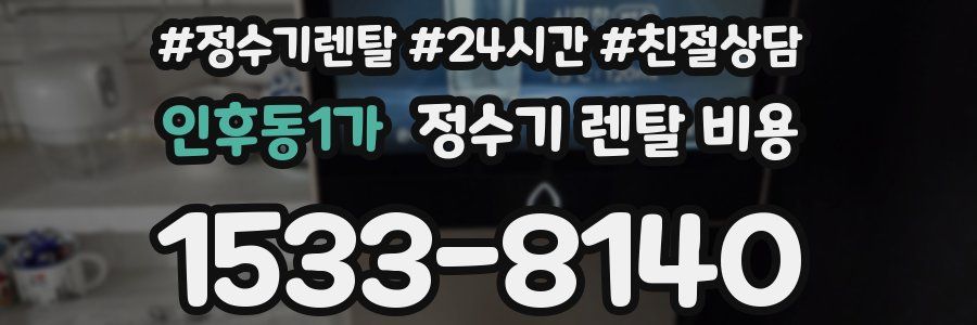 인후동1가 정수기 렌탈 비용