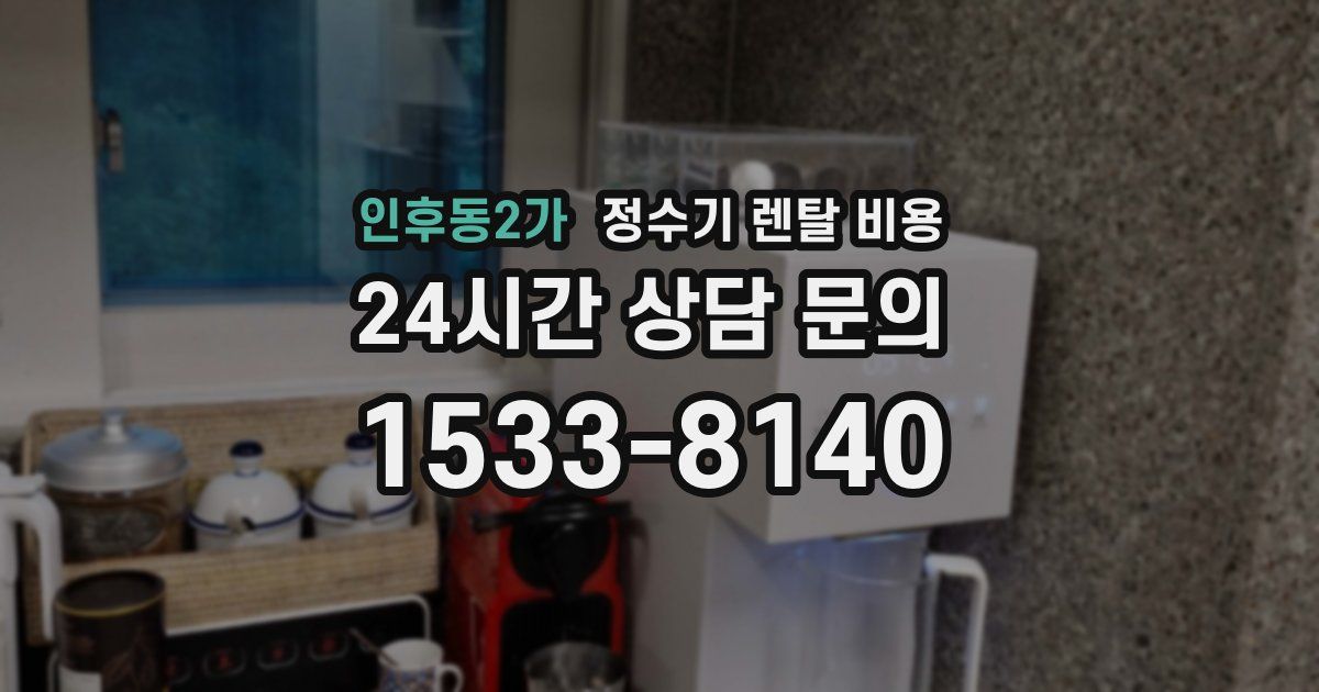 인후동2가 정수기 렌탈 비용