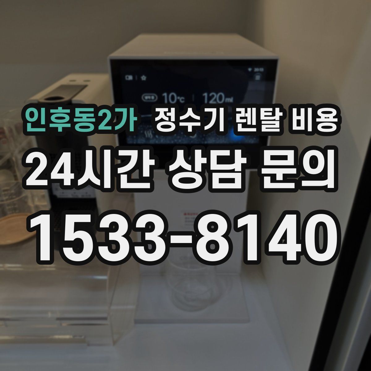 인후동2가 정수기 렌탈 비용