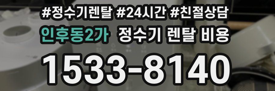 인후동2가 정수기 렌탈 비용