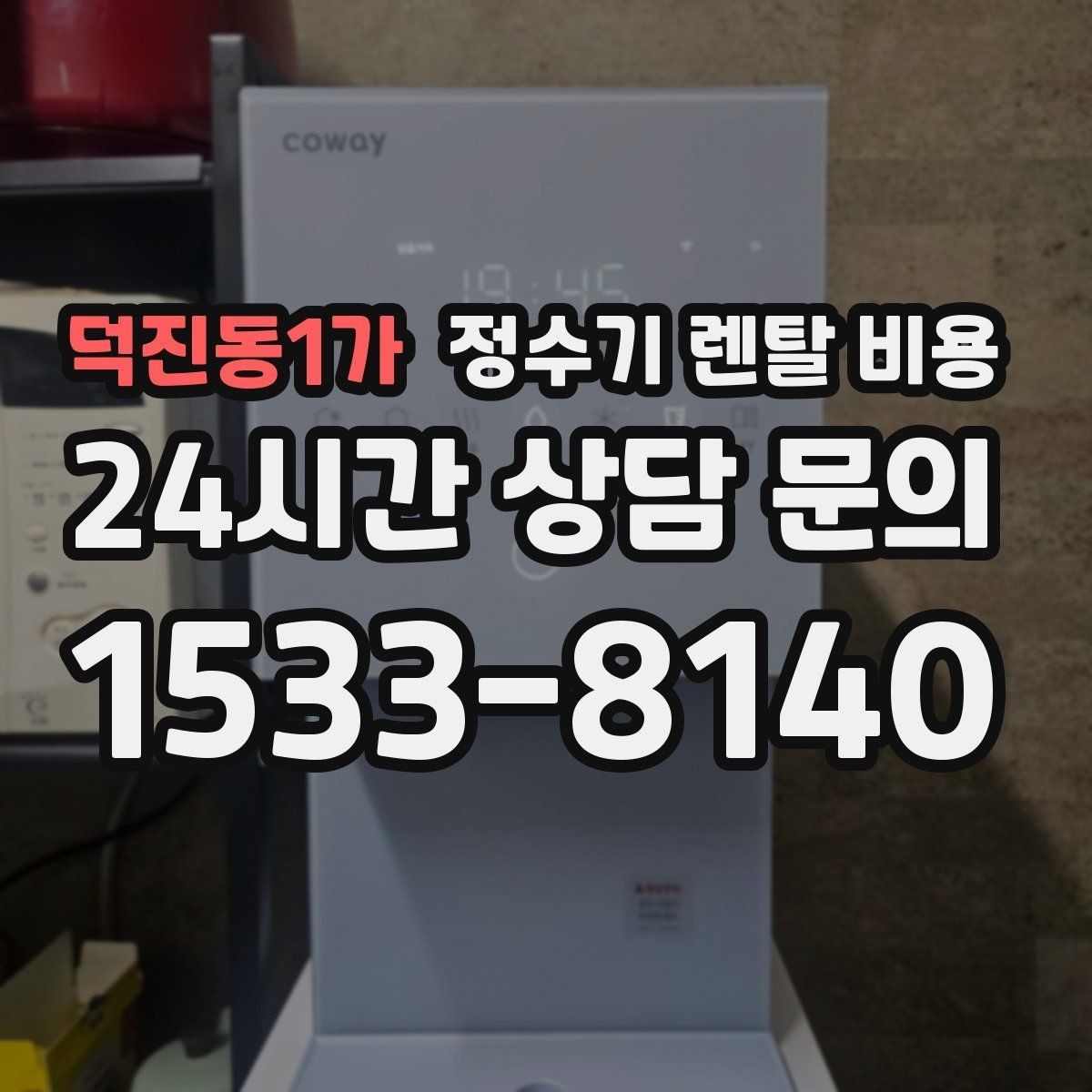 덕진동1가 정수기 렌탈 비용 유지 관리 비용까지 계산하는 방법