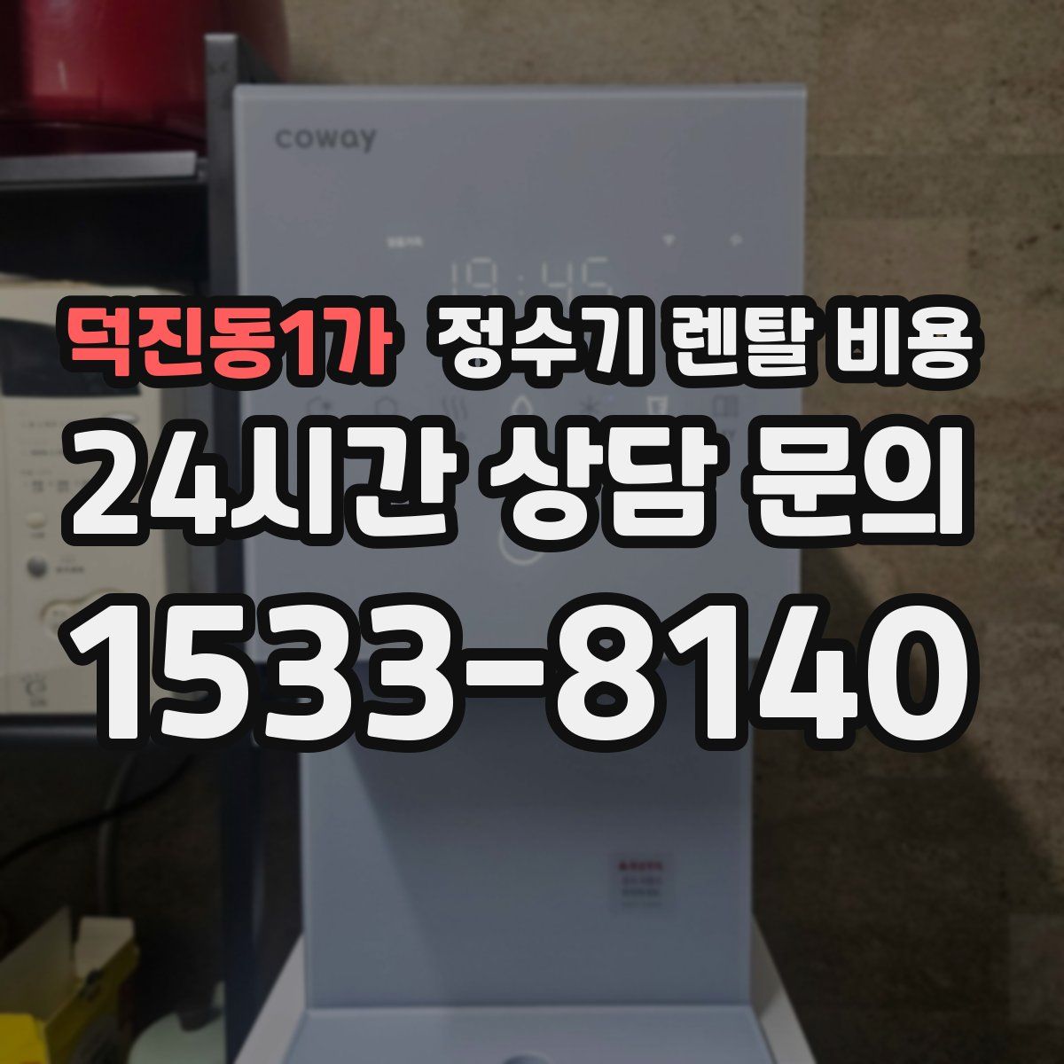덕진동1가 정수기 렌탈 비용