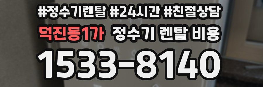 덕진동1가 정수기 렌탈 비용