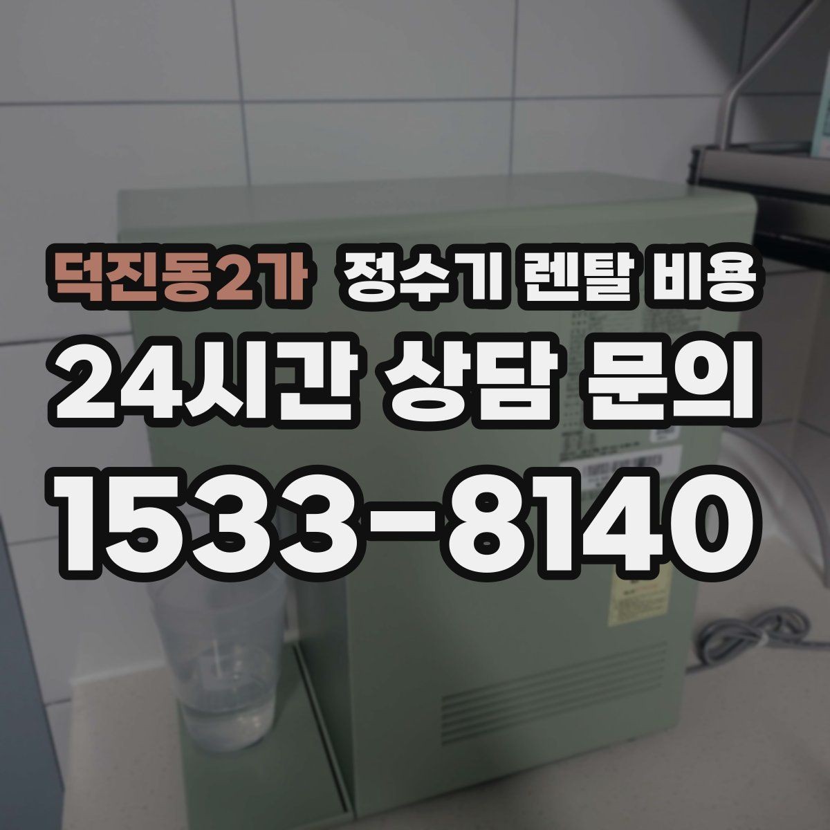 덕진동2가 정수기 렌탈 비용 사용량에 따라 달라지는 선택 기준