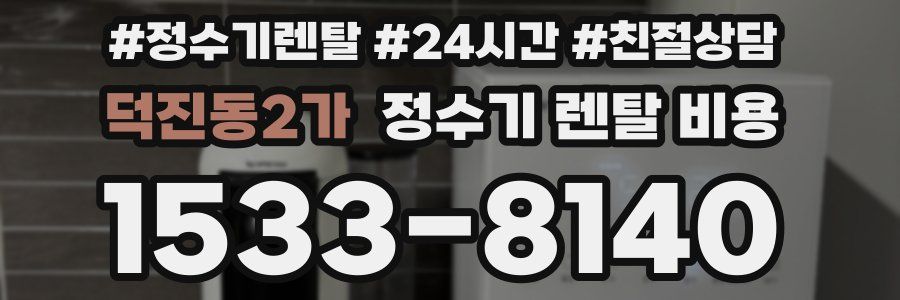 덕진동2가 정수기 렌탈 비용