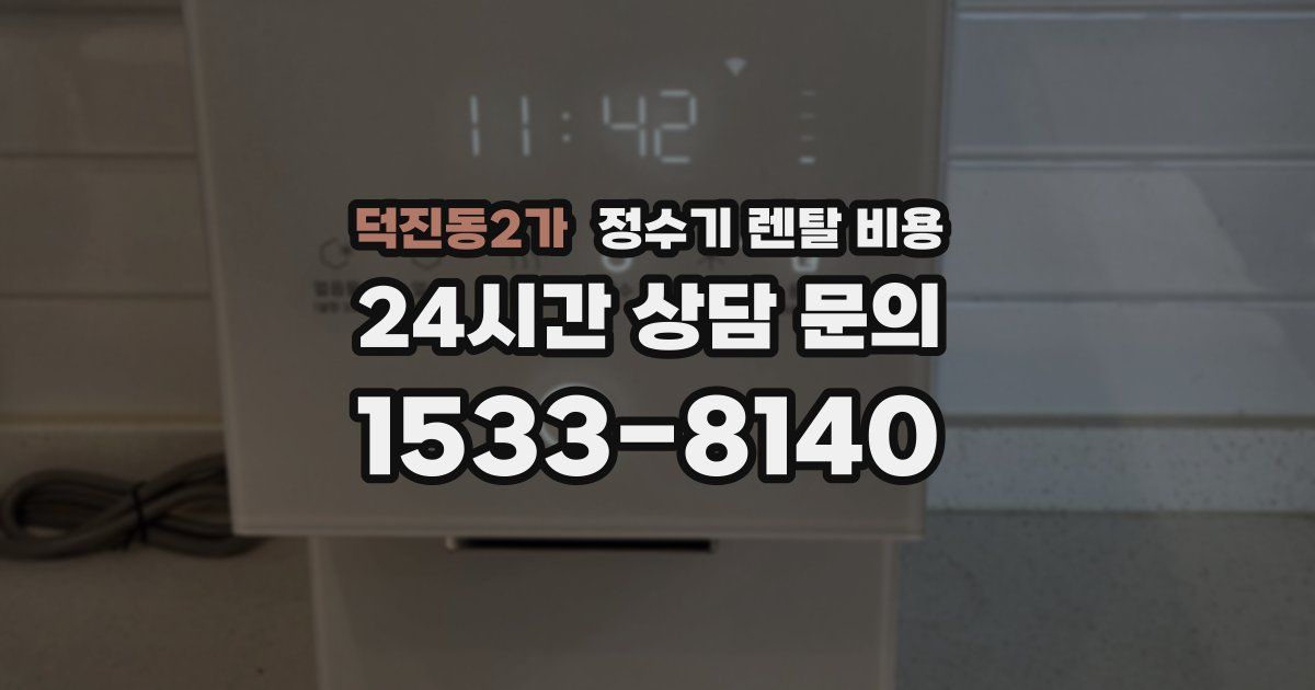 덕진동2가 정수기 렌탈 비용