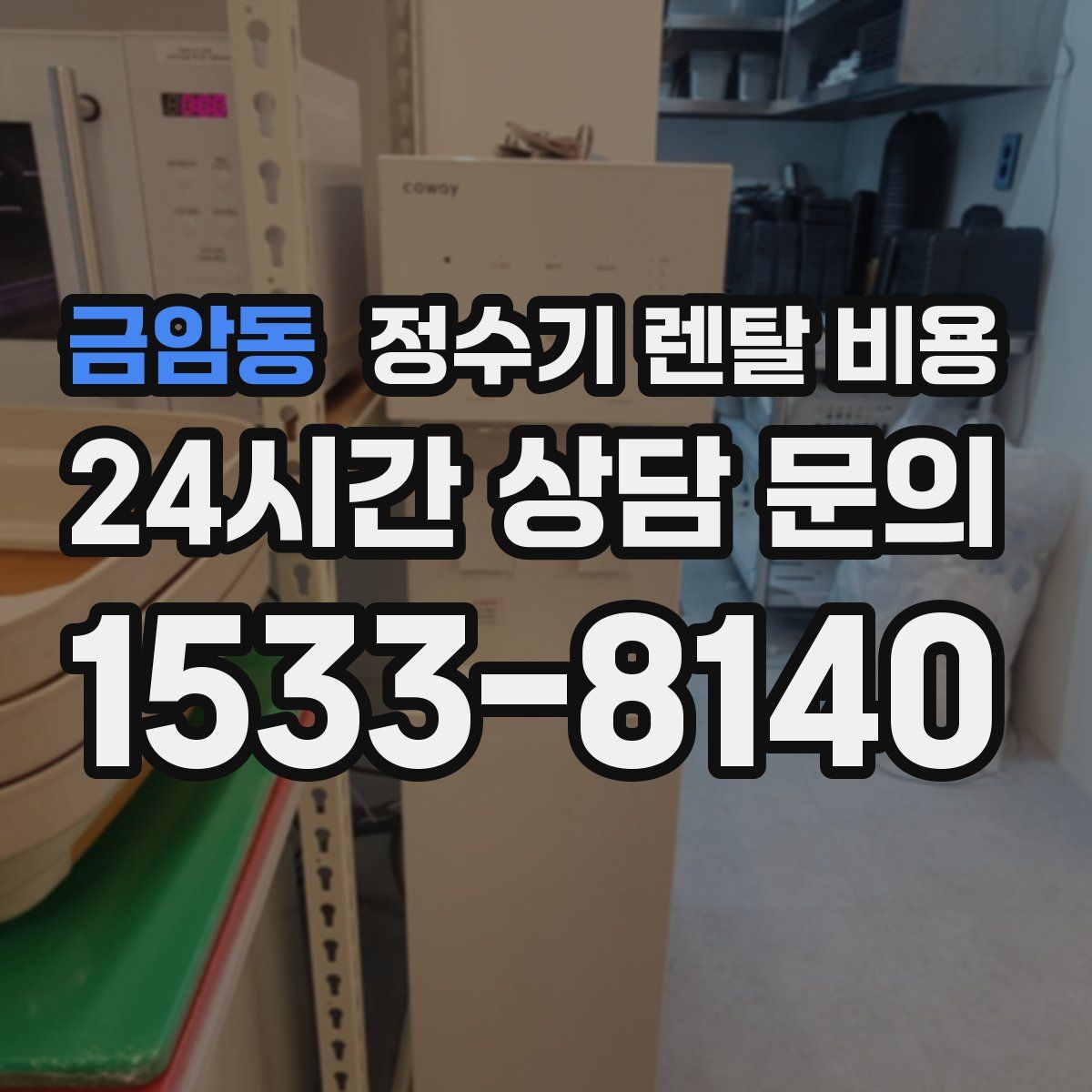금암동 정수기 렌탈 비용