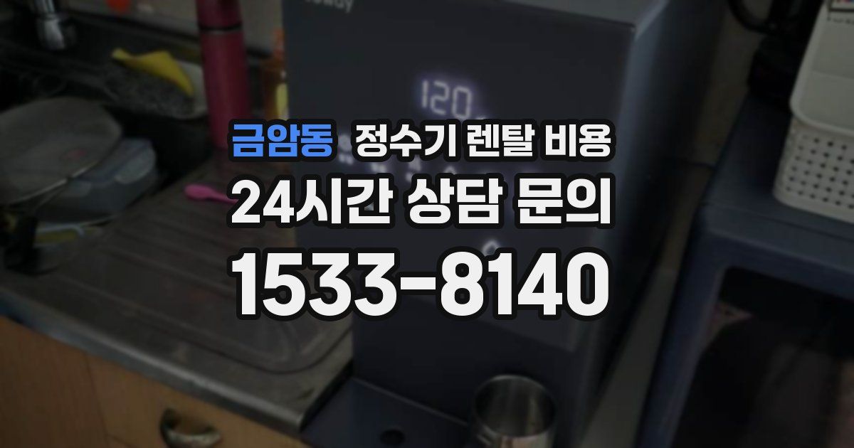 금암동 정수기 렌탈 비용