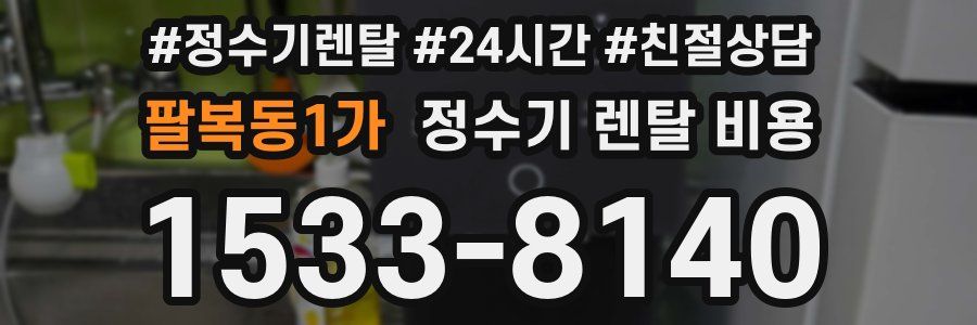 팔복동1가 정수기 렌탈 비용