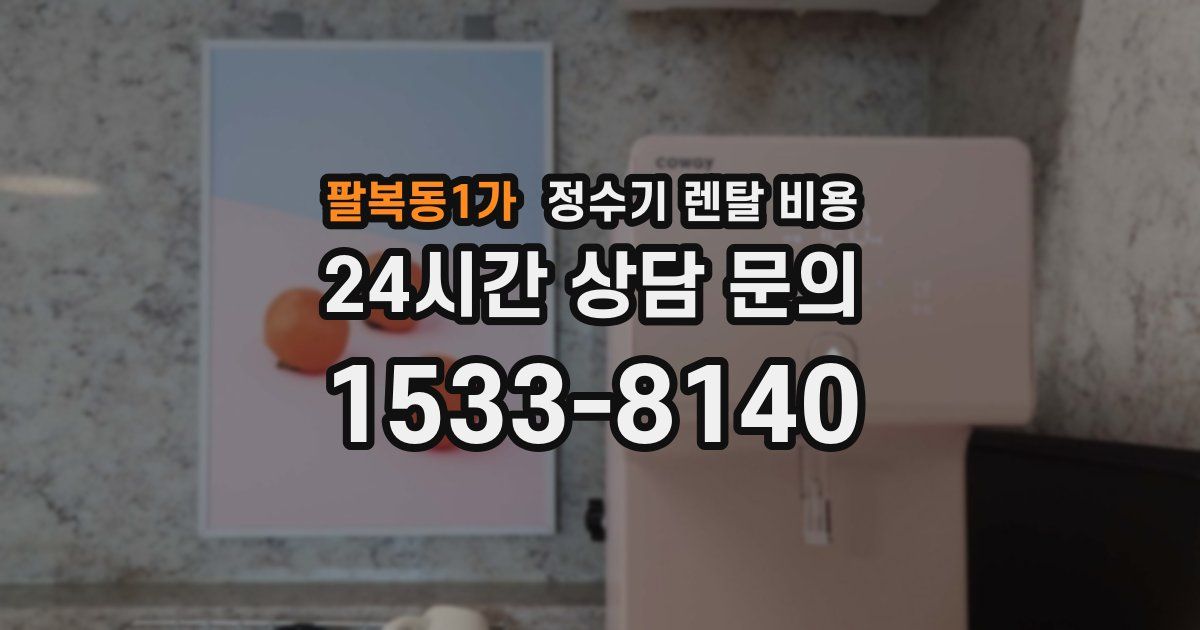 팔복동1가 정수기 렌탈 비용