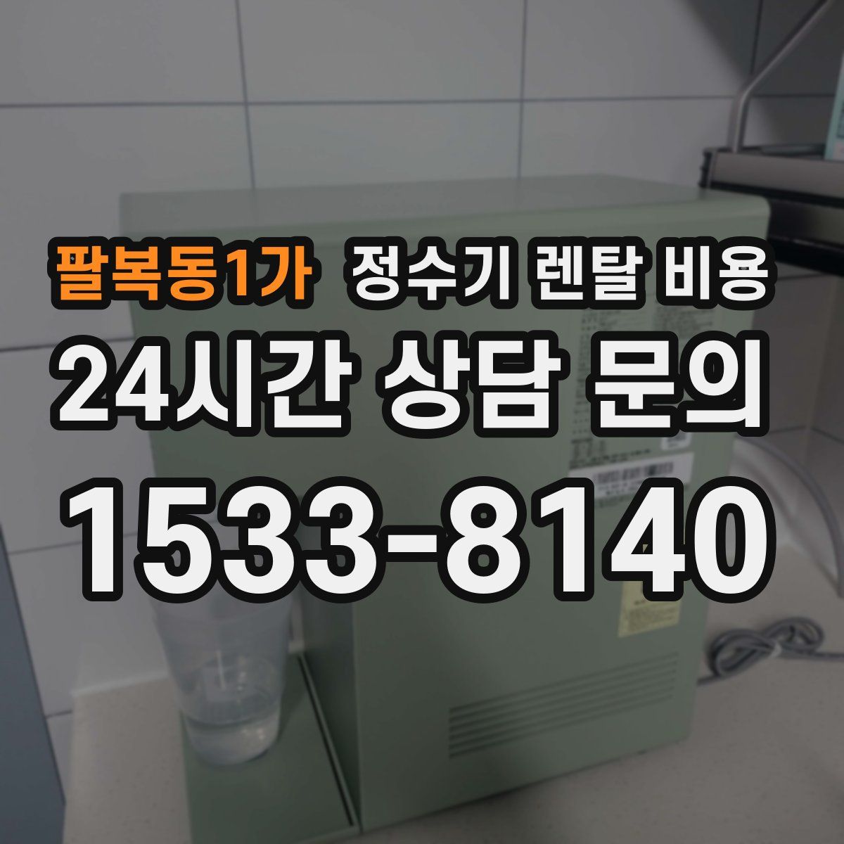 팔복동1가 정수기 렌탈 비용