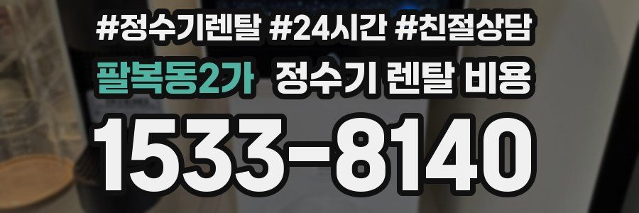 팔복동2가 정수기 렌탈 비용
